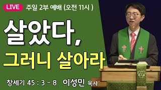 [온누리비전교회 천안] 2월 23일┃살았다, 그러니 살아라 |  창세기 45장 3절 - 8절  |  주일 2부  |  이성민 목사