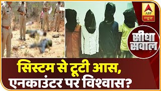 Encounter पर सवाल उठाने वाले बढ़ा रहे बलात्कारियों का हौसला? Seedha Sawal | ABP News Hindi