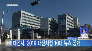 [대전뉴스] 대전시, 2019 대전시정 10대 뉴스 공개