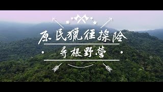 宜蘭大同 泰雅原民獵境探險｜原民尋根野營２日【奧丁丁體驗】