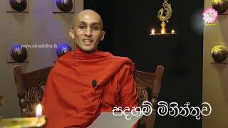 චේතනාව යනු කර්මය යි/සදහම් මිනිත්තුව