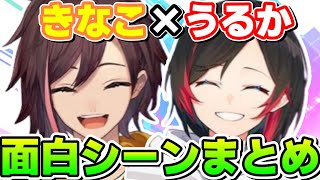 【爆笑】きなこ×うるかの面白シーンまとめ【kinako/うるか/渋谷ハル/かわせ/あれる/切り抜き】