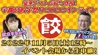 宇都宮餃子祭り会場で生放送！！　宇都宮餃子祭り2022 オンライン！