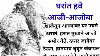 घरात आजी आजोबा हवेच|घरात आजी आजोबा असणे म्हणजे देव घरात देव असणे##emotional #moralstories #marathi