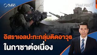 อิสราเอลปะทะกลุ่มติดอาวุธในกาซาต่อเนื่อง | ทันโลก กับ Thai PBS | 21 พ.ค. 67