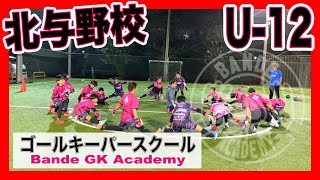 埼玉ゴールキーパースクールバンデ　火曜　U-12 北与野クラス