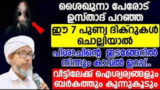 പിശാചിന്റെ ഇടങ്ങേറിൽ നിന്നും കാവൽ കിട്ടും...!! ഈ 7 പുണ്യ ദിക്റുകൾ ചൊല്ലുക.. Perod Usthad speech