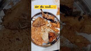 మా టీం లంచ్ లో ఏం ఇచ్చారో చూడండి....😊|#food #viralvideo #youtubeshorts #lunch