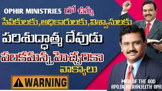 ⚠️OPHIR MINISTRIES లో ఉన్న సేవకులకు,విశ్వాసులకు హెచ్చరిక! పరిశుద్ధాత్మ దేవుడు వాక్యాలు!||21 Jan 25||