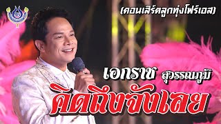 คิดถึงจังเลย - เอกราช สุวรรณภูมิ🎤คอนเสิร์ตลูกทุ่งโฟร์เอส งานฉลองอุปสมบท ราชบุรี 2/4/2565