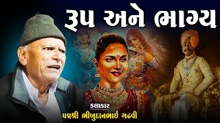 ભીખુદાન ગઢવી | રૂપ અને ભાગ્ય ની વાત | Rup Ane Bhagya Ni Vat | Bhikhudan Gadhvi