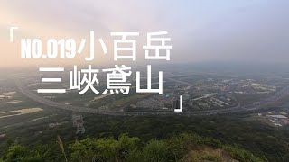 [小百岳NO.019]三峽鳶山，走路只要五分鐘就能俯瞰國三、鶯歌、三峽美景！