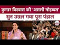 Kumar Vishwas की 'असली मोहब्बत' सुनकर उछल गया पूरा पंडाल | Kumar Vishwas Latest