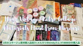 📌 [購入品紹介] February 2022 Vintage/Retro Huge Collage Materials Haul || メルカリからのコラージュ素材 (¥14,000分の)