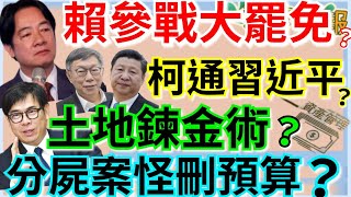 2.12.25【謝葉蓉｜7 葉蓉早報新聞】威廉神預言？賴清德參戰大罷免？│柯文哲直通習近平？│第4人遇害？分屍案弟失蹤遭警通緝│賺錢最大！川普放寛行賄外國官員│高雄分屍案怪預算被刪? 警方打臉綠媒