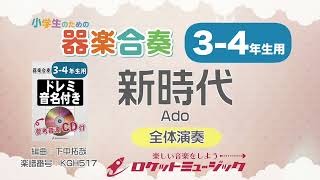 【3-4年生用】新時代／Ado（映画「ONE PIECE FILM RED」主題歌）【小学生のための器楽合奏 全体演奏】ロケットミュージック KGH517