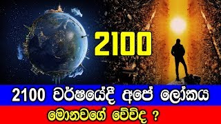 2,100 වර්ෂයේදී අපේ ලෝකය මොනවගේ වේවිද ?