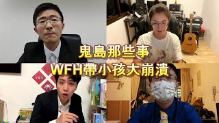 鬼島那些事：WFH帶小孩大崩潰