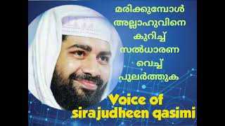 അള്ളാഹുവിനെ കുറിച്ച് സൽവിചാരത്തോടുകൂടി മരിക്കണം ||Sirajudheen qasimi ||Islamic speech