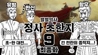 정사 초한지 총정리(9, 完) :  항우의 죽음과 기나긴 전란의 종착점