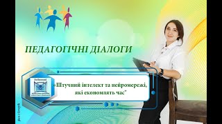 Педагогічні діалоги  за  темою «Штучний інтелект та нейромережі, які економлять час» з Інною Тріщук