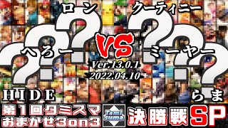 【スマブラSP】タミスマおまかせ3on3 #1 決勝戦 ロン+へろー+HIDE(おまかせ) VS クーティニー+ミーヤー+らま(おまかせ)