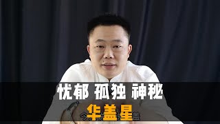 【华盖】上天选中之人，喜好神秘事物，自带忧郁，但悟性极高！