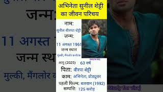 अभिनेता सुनील शेट्टी का जीवन परिचय