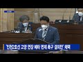 ‘인천2호선 고양 연장 예타 면제 촉구 결의안 채택