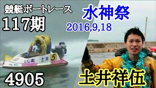 【競艇感動】2016,9,18[117期] 4905 土井祥伍 感極まる！水神祭