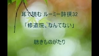 耳で読む ルーミー詩撰32「修道院、なんてない」－聴きものがたり