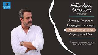 Αλέξανδρος Θεοδωρής | Σπάσε τα σύνορα | Official Audio Release©