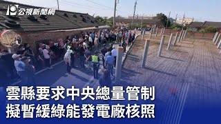 雲縣要求中央總量管制 擬暫緩綠能發電廠核照｜20240916 公視晚間新聞