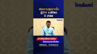 พยนต์ อัศวพิชยนต์ ผู้ว่าราชการจังหวัดพิจิตร อวยพรปีใหม่ พ.ศ. 2566