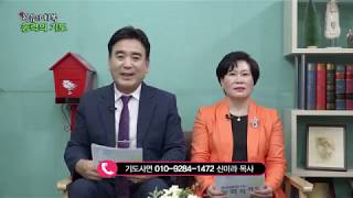 GOOD TV 능력의기도(514회) 출연 : 임순규 목사 이미근 사모 / 진행 : 신미라 목사/ 2019년10월8일(화)