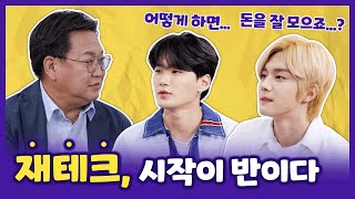 #존리 에게 배우는 재테크, 이제 내 손으로 직접 한다! | 아이돌경제학교 ep.10