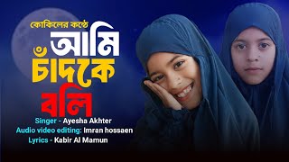 কোকিলের কন্ঠে | আমি চাঁদকে বলি | Ami Chand Ke Boli | Ayesha Akhter |