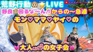 【荒野行動】【荒野の光】【荒野新マップ】🎉生LIVE配信やるよ～んｯ❤ꉂ🤣初見さんいらっしゃぃ♪#荒野行動  #荒野の光 #荒野新マップ #荒野行動luckyモンキーღtv #荒野ワイルドオアシス