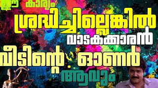 when tenant becomes owner of the property | malayalam