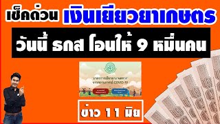 เช็คด่วน วันนี้ ธกสโอนเงิน เยียวยาเกษตรกร กว่า9หมื่นราย #เงินเยียวยาเกษตรกรล่าสุด #โควิด19 #เกษตรกร