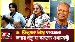 ইউনুসকে নিয়ে ফারজানা রুপার প্রশ্নে যা বললেন প্রধানমন্ত্রী | PM Sheikh Hasian | Farzana Rupa | Younus