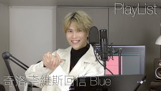 【StarPlus Jr.】PlayList - 奇洛李維斯回信‭ ‬Cover BY Blue