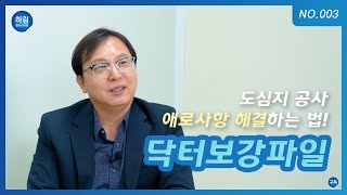 [하림엔지니어링] 도심지 공사 애로사항 해결하는 법! 닥터보강파일!