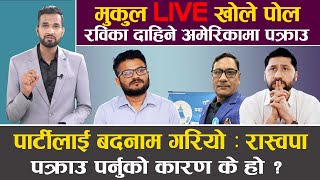 रास्वपाका नेता पक्राउ, कांग्रेस–एमालेमा खुसियाली, के रास्वपा ठगहरुकै पार्टी हो ? मुकुलको बयान ||