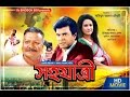 Sohojatri ( সহযাত্রী ) - Ilias Kanchan | Champa | Ali Raj | khalil | Bangla Full Movie