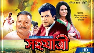 Sohojatri ( সহযাত্রী ) - Ilias Kanchan | Champa | Ali Raj | khalil | Bangla Full Movie