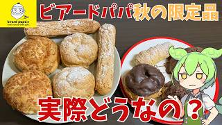 【ビアードパパ】ゴディバコラボにモンブラン！ビアードパパのシュークリームを限界まで食べて見たのだ！