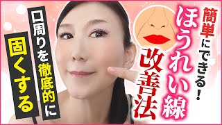 [Nasolabial Folds] Improve Nasolabial Folds! [Almost 60, Okyan Mama (Hitomi Kato)]