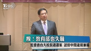 糗！教育部也失職　監委查台大校長遴選案　認管中閔違規兼職