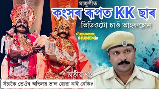 কংসৰ ৰূপত KK ছাৰ || কংসৰ ৰূপত অভিনয় জনপ্ৰিয় অভিনেতা সিদ্ধাৰ্থ শৰ্মা || মাজুলী ৰাসলীলা || Majuli Rakh